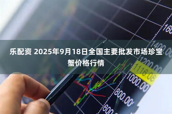乐配资 2025年9月18日全国主要批发市场珍宝蟹价格行情
