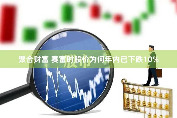 聚合财富 赛富时股价为何年内已下跌10%